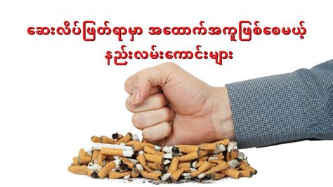 ဆေးလိပ်ဖြတ်ရန် ကူညီပေးသည့် တီထွင်မှုအသစ်- သောက်သုံးနိုင်သော ဖြည့်စွက်စာ